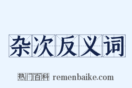 杂次反义词是什么意思的图片